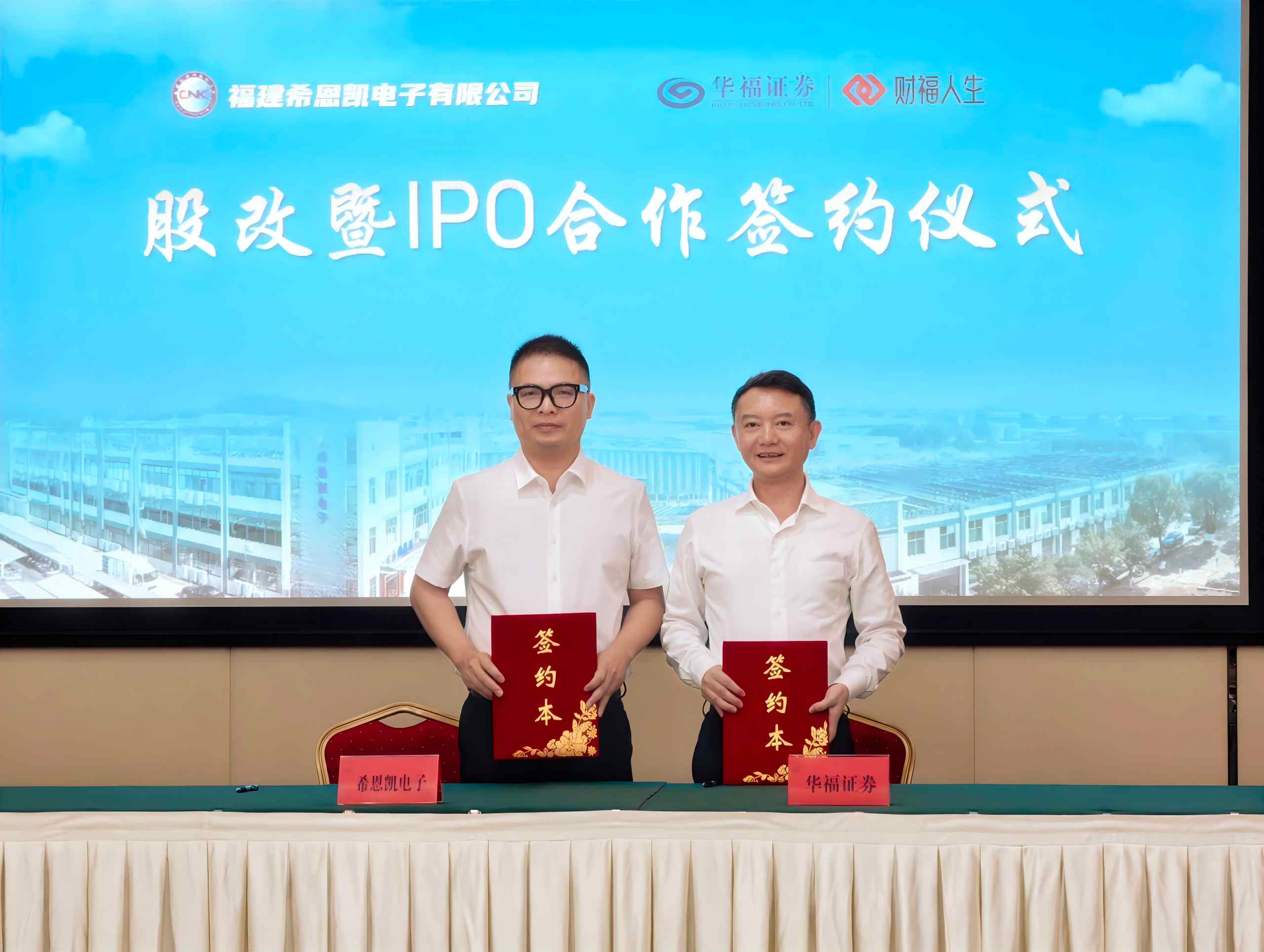 Нов крайъгълен камък! CNK подписва договор с Huafu Securities, официално тръгвайки по нов път на листване на IPO.